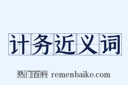 计务近义词是什么意思的图片